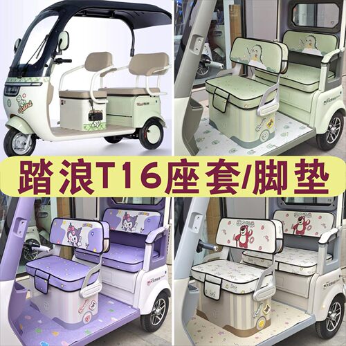 踏浪T16三轮车专用座套加厚棉麻四季皮革坐垫防滑脚垫DM800DZK-20