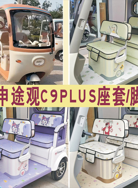 宗申途观C9PLUS三轮专用座套加厚棉麻皮革坐垫脚垫ZS1200DZK-29B