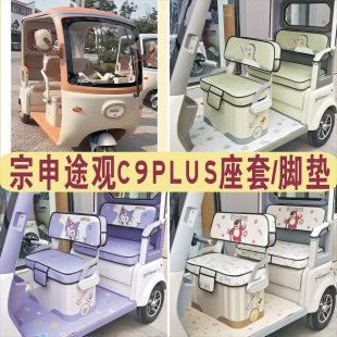 宗申途观C9PLUS三轮专用座套加厚棉麻皮革坐垫脚垫ZS1200DZK 29B