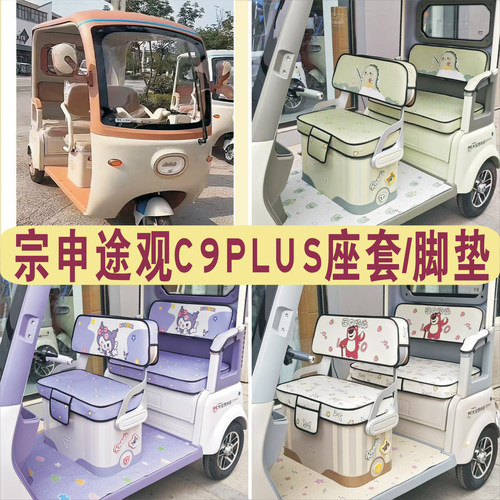 宗申途观C9PLUS三轮专用座套加厚棉麻皮革坐垫脚垫ZS1200DZK-29B