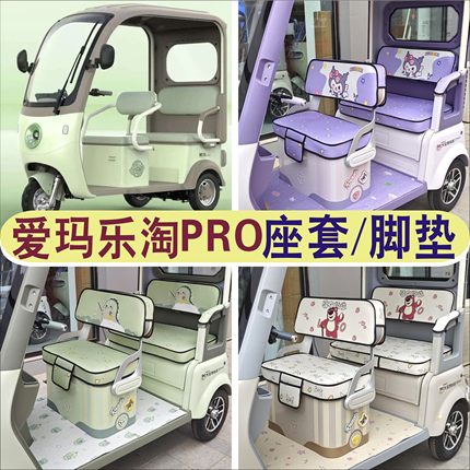爱玛乐淘PRO三轮车专用座套加厚全包围坐垫罩脚垫踏AM1000DZK-39N