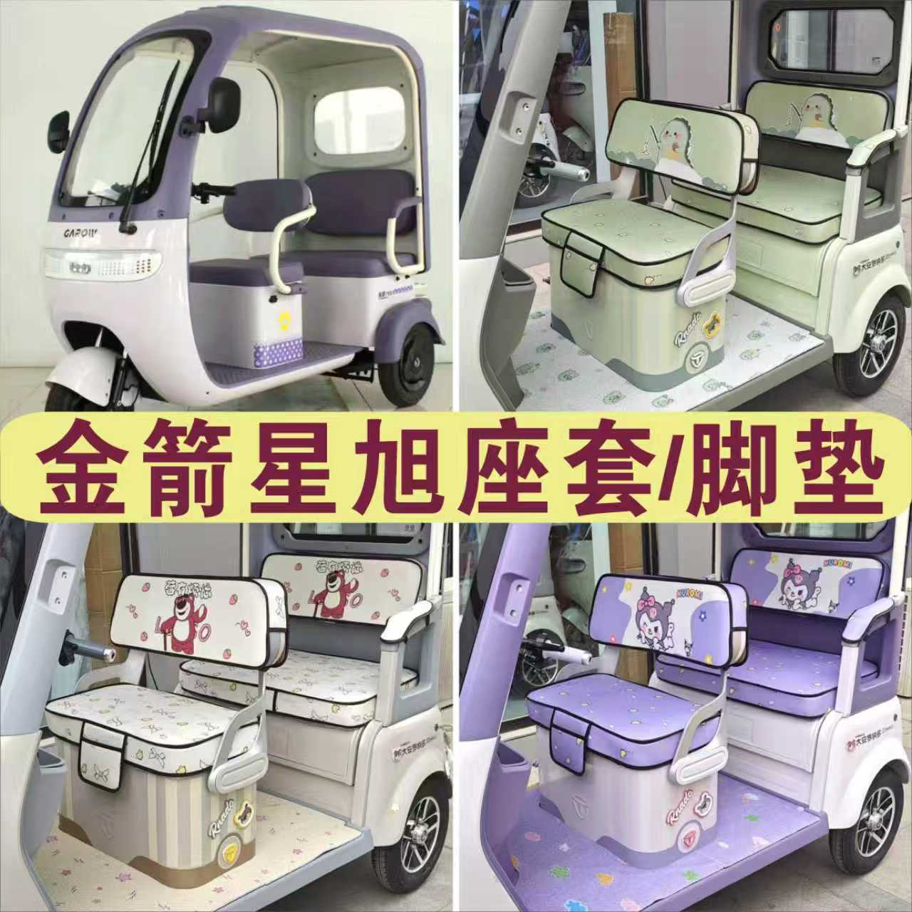 金箭星旭电动三轮车专用座套加厚棉麻防水皮革全包围坐垫罩脚垫踏