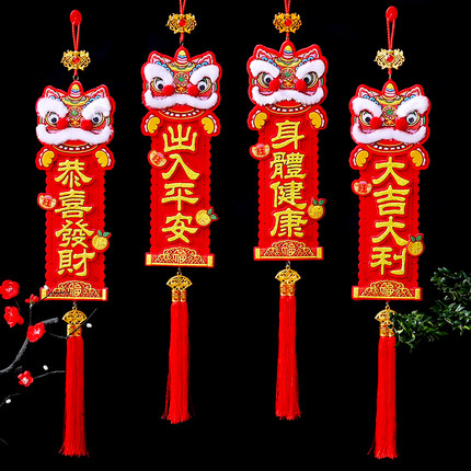 2026新年装饰挂件乔迁四字挂联绒布醒狮立体对联身体健康挥春挂饰