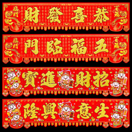 生意兴隆横联春节绒布大横批门头贴新年装饰五福临门横彩四字门贴