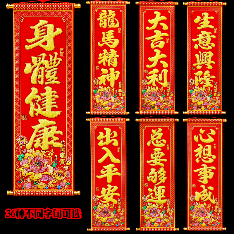 新年挥春挂件四字挂联