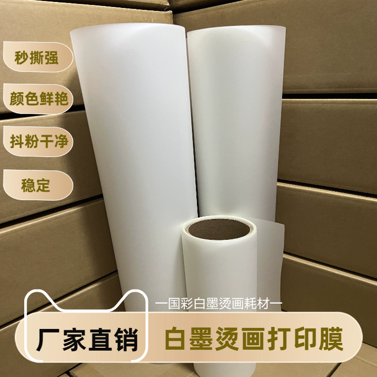 热撕温立刻秒撕白墨烫画打印膜厂家T恤转印纸热转印胶片DTF film