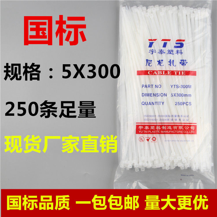 宇泰5*300白色塑料 国标自锁尼龙扎带封条固定塑料电线捆线带直销