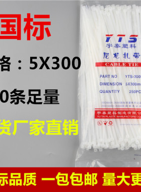 宇泰5*300白色塑料 国标自锁尼龙扎带封条固定塑料电线捆线带直销