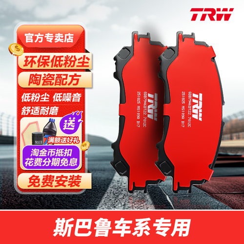 SBL天合trw适配斯巴鲁森林人翼豹BRZ傲虎XV力狮前后制动片刹车片