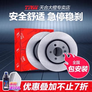 TRW天合适配DF7954S日产天籁 骐达 轩逸 西玛 前刹车盘