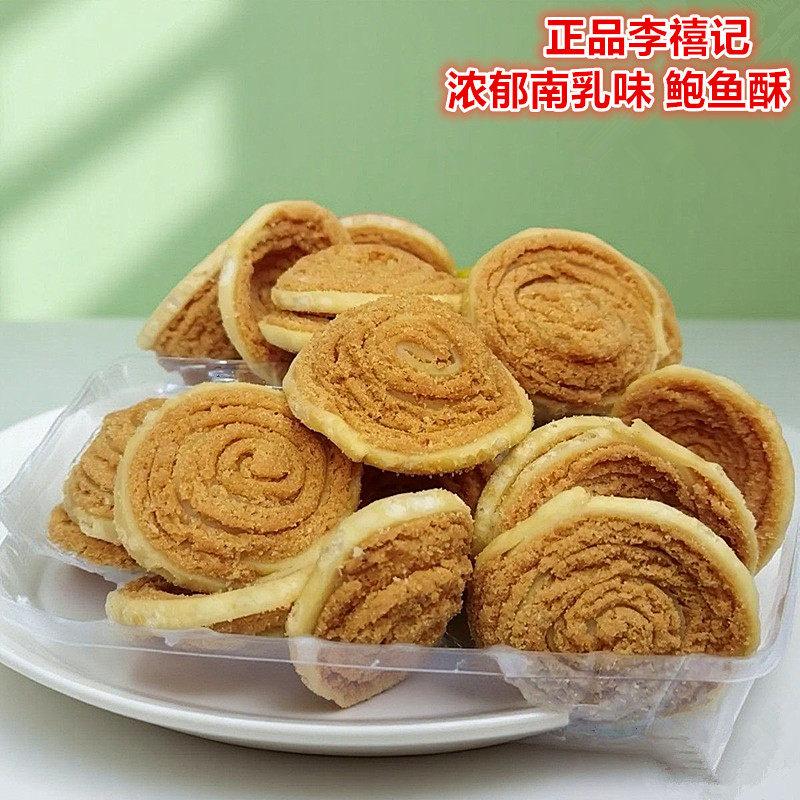 李禧记鲍鱼酥250g袋装南乳味传统小吃广东佛山特产特色休闲零食