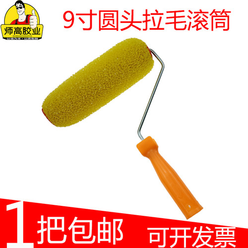 9寸拉毛滚筒师高工厂直销