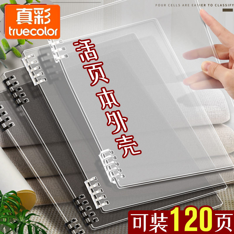 真彩活页夹B5本子外壳