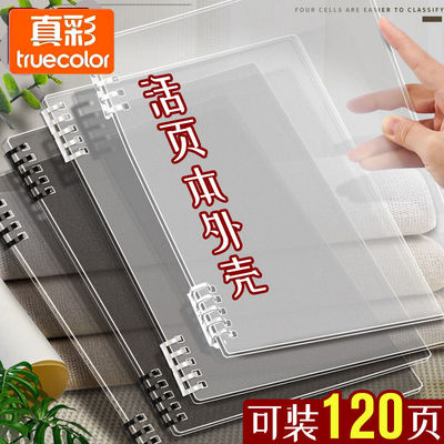 真彩活页夹B5本子外壳