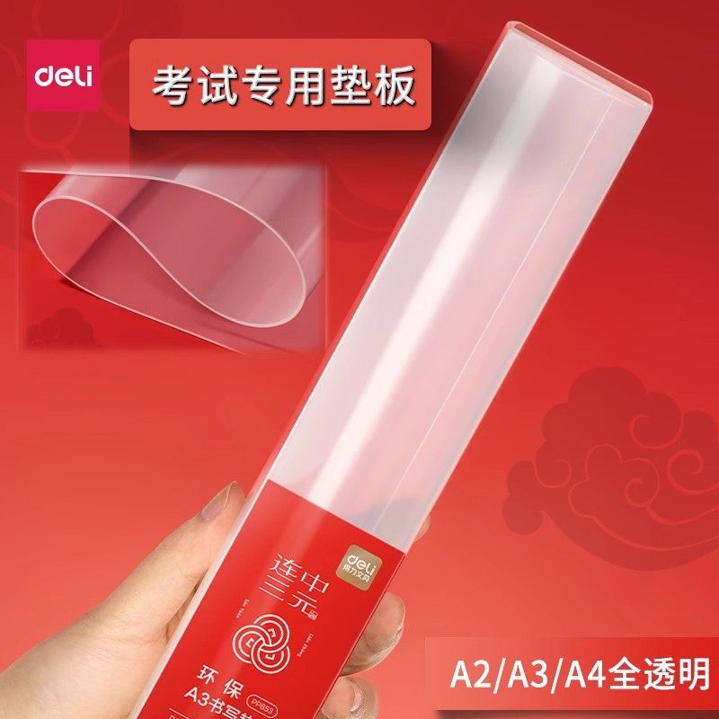 得力透明软垫板A4/A3/A2考试垫板学生中考高考考研书写垫防滑耐磨,文具电教/文化用品/商务用品,文件夹/试卷夹,淘宝优惠券,粉丝福利购,淘宝优惠卷