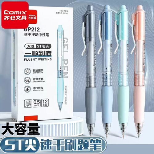 齐心速干顺滑按动中性笔初中生专用刷题黑笔高颜值考试专用写字笔