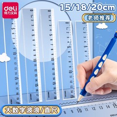 得力带波浪线直尺小学生多功能透明尺子高颜值绘图测量直尺套装