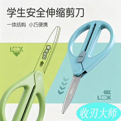 得力收刃剪子安全防护圆头可伸缩