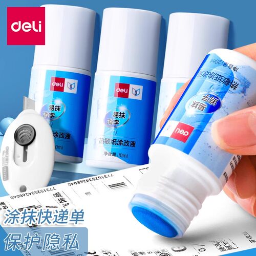 得力热敏纸涂改液消字灵
