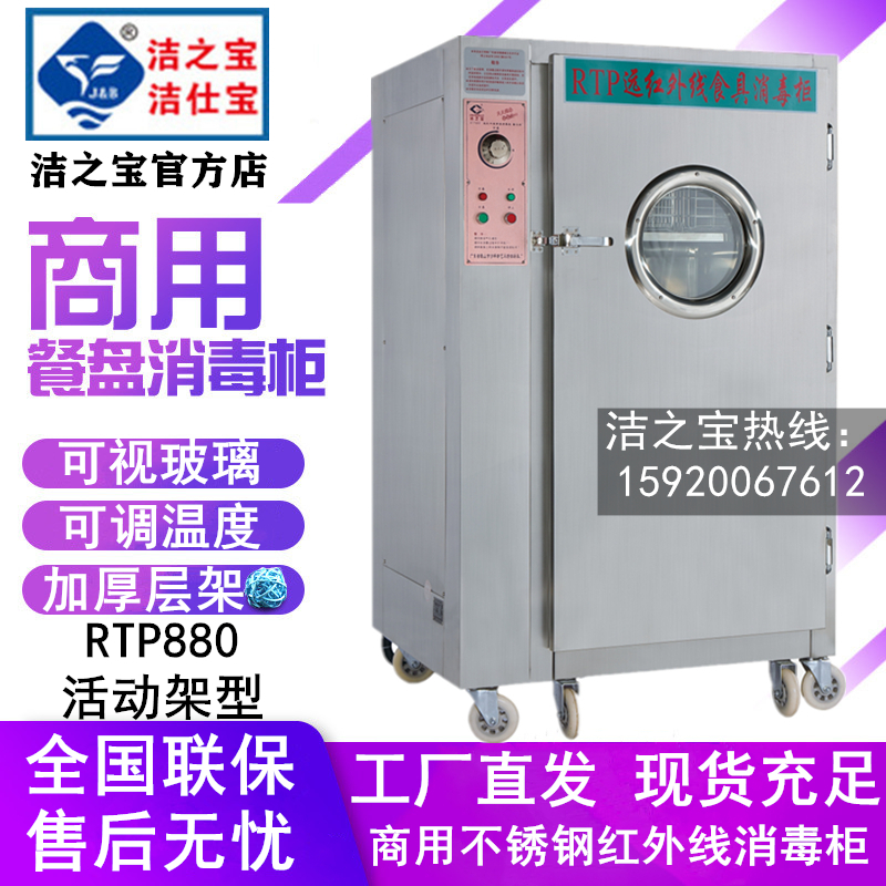 洁之宝RTP880远红外线高温消毒柜饭堂医院推车不锈钢餐盘杀菌碗柜