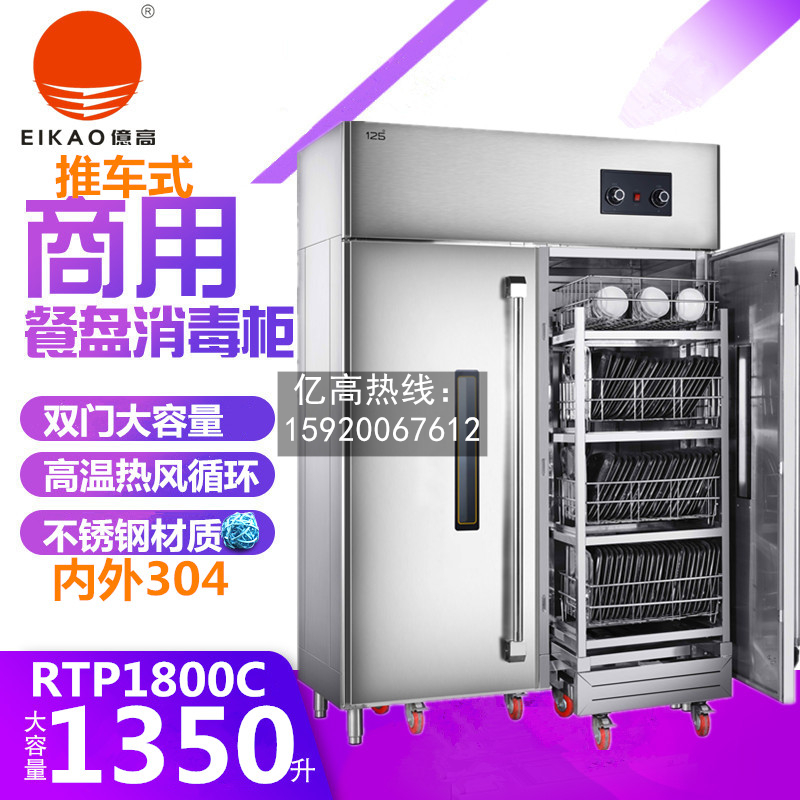 亿高RTP1800C高温热风消毒柜正品