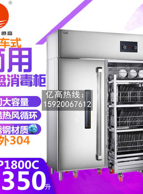 亿高RTP1800C远红外线高温热风循环推车消毒柜大型饭堂烘干杀菌柜