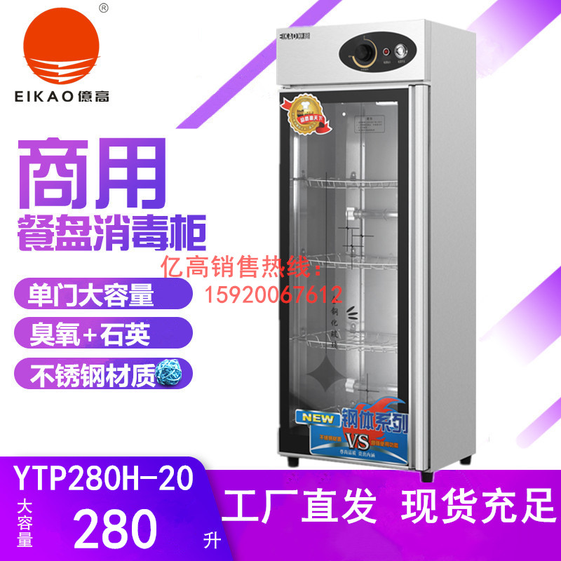 官方正品亿高YTP280H-20消毒柜