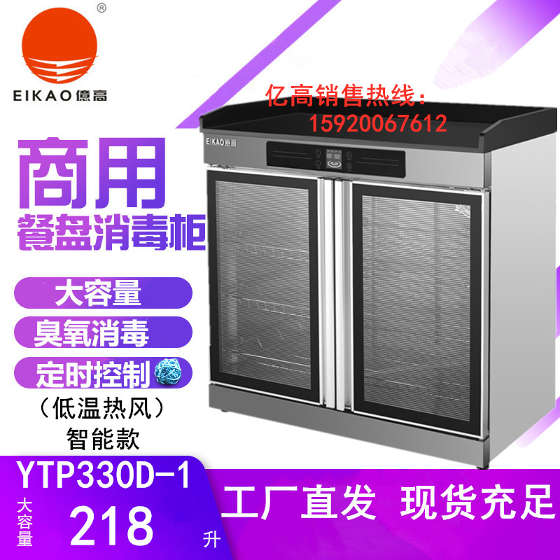 亿高YTP330D-1双门消毒柜正品