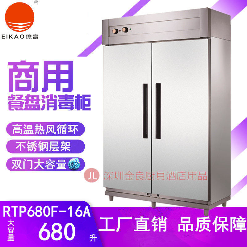 官方正品亿高消毒柜RTP680F-16A
