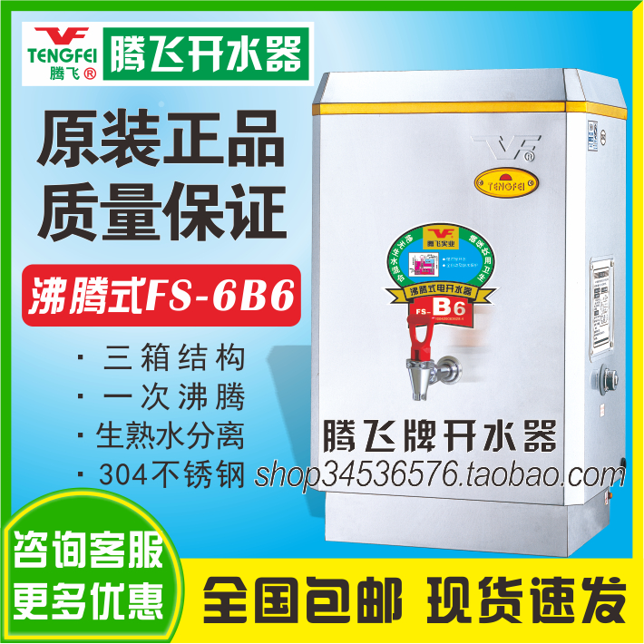 腾飞牌开水器FS-3/6/9/12B6商用全自动 B6系列沸腾式开水机烧水炉
