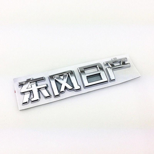 适用于东风日产字标志后备尾箱天籁轩逸骐达后车标尼桑东风日产标