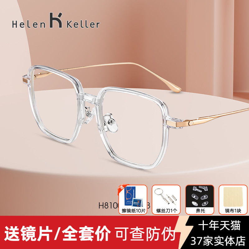 海伦凯勒新款近视眼镜女方框透明百搭眼镜框防蓝光可配度数H81009