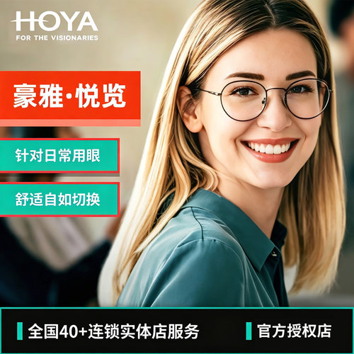 日本HOYA豪雅悦览S1远近一体调节镜渐进多焦点S3近视防蓝光眼镜S5