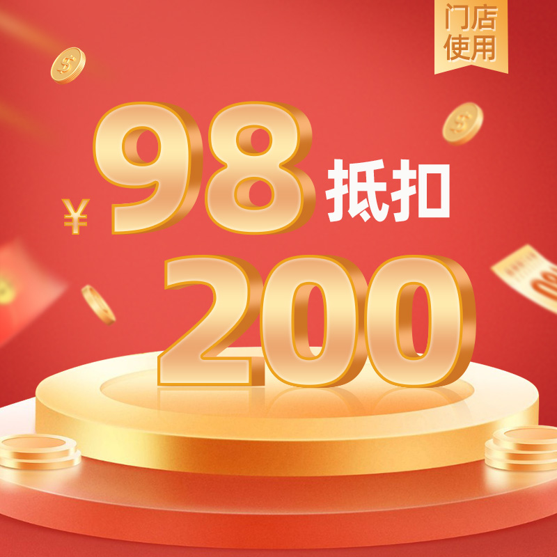 【门店配镜】98抵200世
