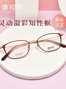 康视顿优雅气质镜框女士时尚妈妈眼镜配度数光学近视镜架29283