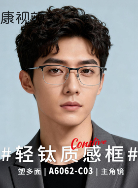 康视顿新品男士眉框轻钛质感舒适百搭眼镜架近视可配度数A6062