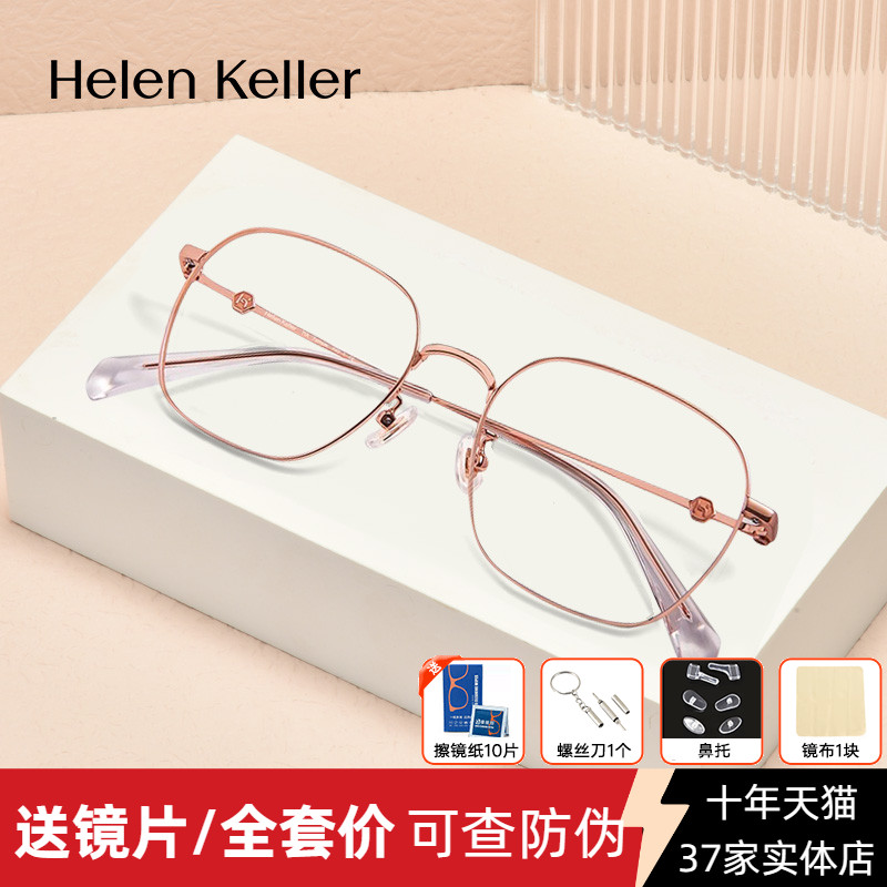 海伦凯勒男女合金眼镜