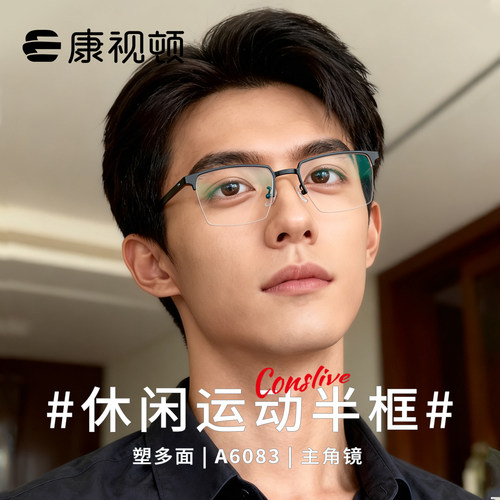 康视顿时尚半框眉框防
