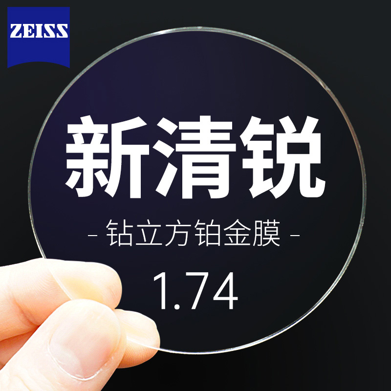 【仅邮寄】  正品蔡司1.74钻立方铂金膜防蓝光新清锐超薄镜片