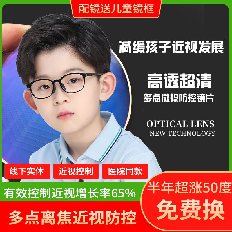 儿童防控近视眼镜离焦镜片