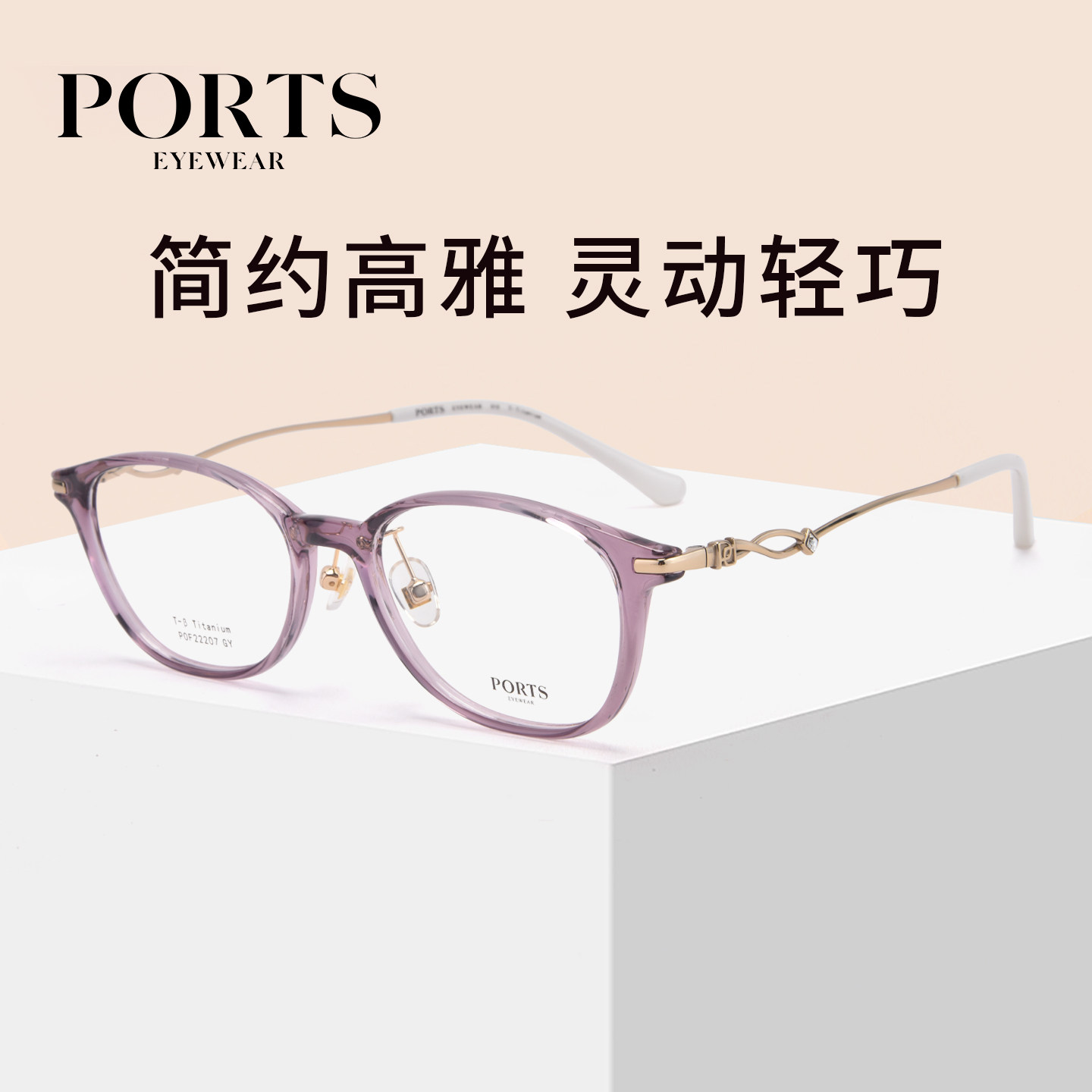 PORTS优雅简约小框近视眼镜超轻女士镜架可配度数POF22207