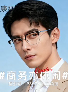 康视顿眼镜 斯文气质双梁眉框 钛材近视眼镜框 光学镜架95024