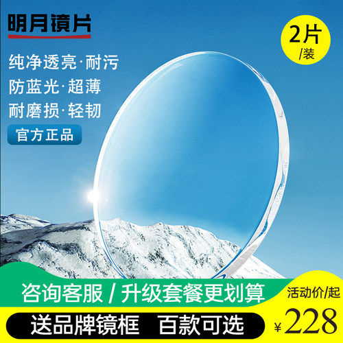 明月镜片1.74超薄非球面网上配眼镜变色防蓝光1.6近视眼镜PMC高透