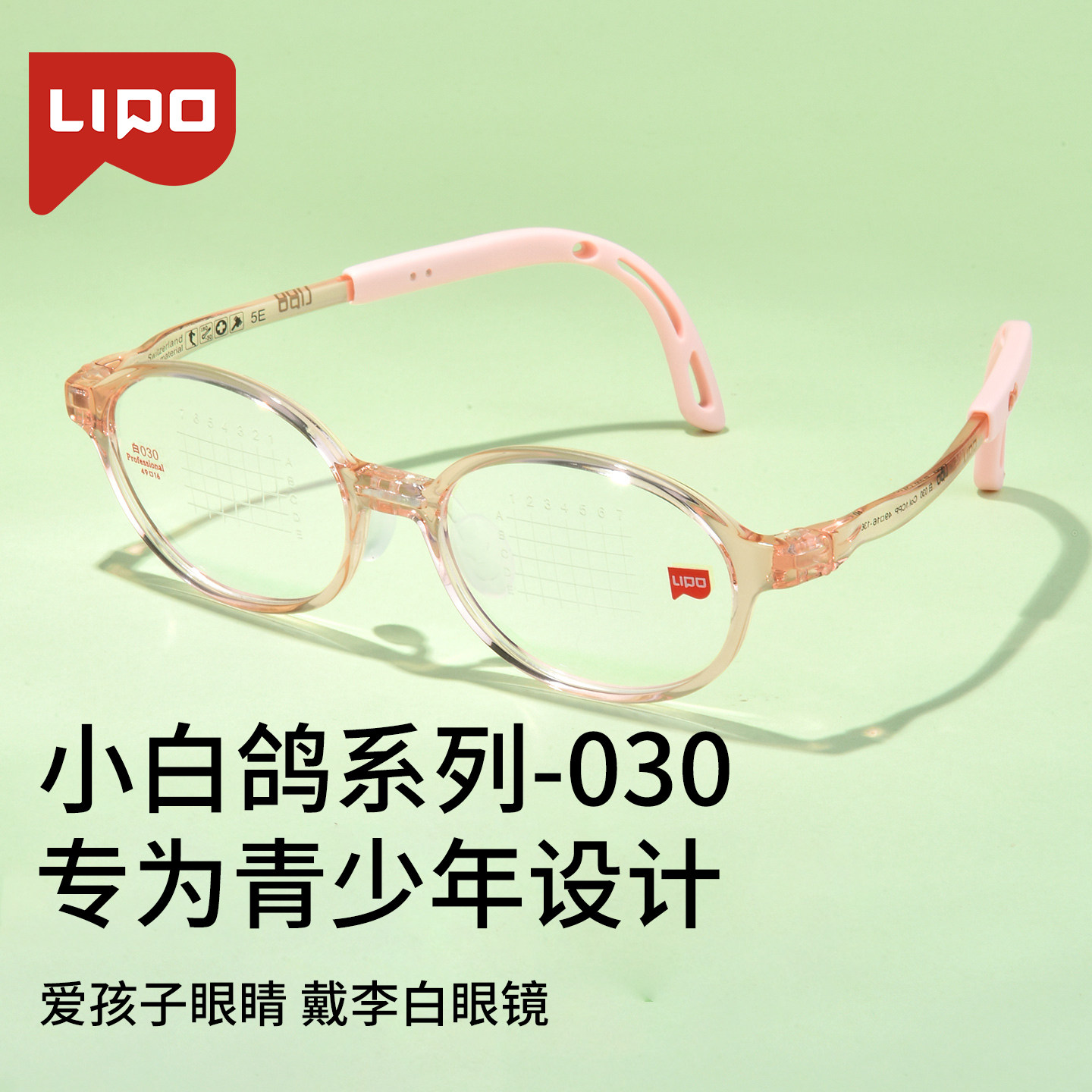李白小白鸽儿童眼镜框超轻舒耳可换鼻托EMS材料舒适减压镜架030