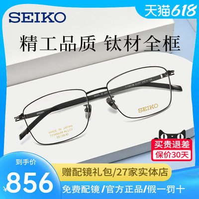 精工眼镜Seiko超轻钛架全框男