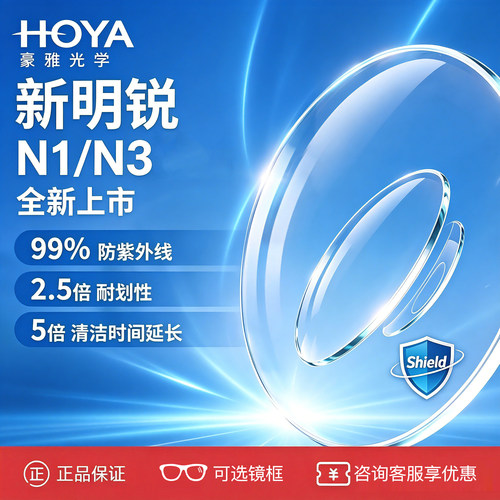 HOYA豪雅新明锐N1唯钻膜超轻薄防蓝光N3双非球面近视眼镜片正品