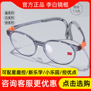 李白儿童眼镜框架配星趣防控离焦控眼镜新乐学pro官方旗舰店正品