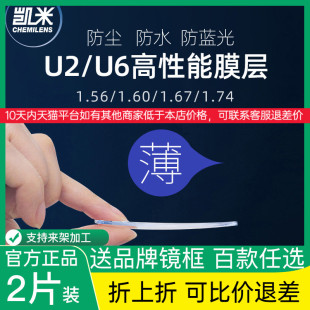 韩国凯米镜片1.74超薄U6防蓝光U2官方旗舰高度数近视1.67