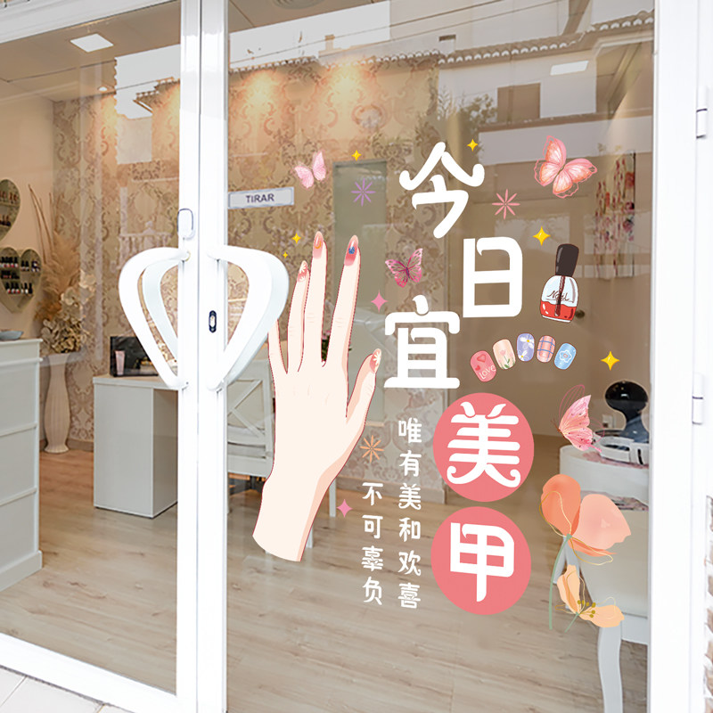 今日宜美甲店铺装饰玻璃门贴纸创意有趣UV静电窗花贴门店场景布置