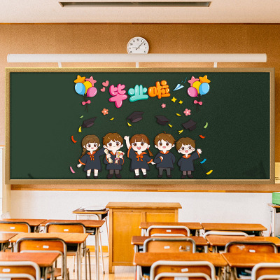 我们毕业啦装饰黑板报贴画班级教室毕业仪式感氛围场景布置墙贴纸